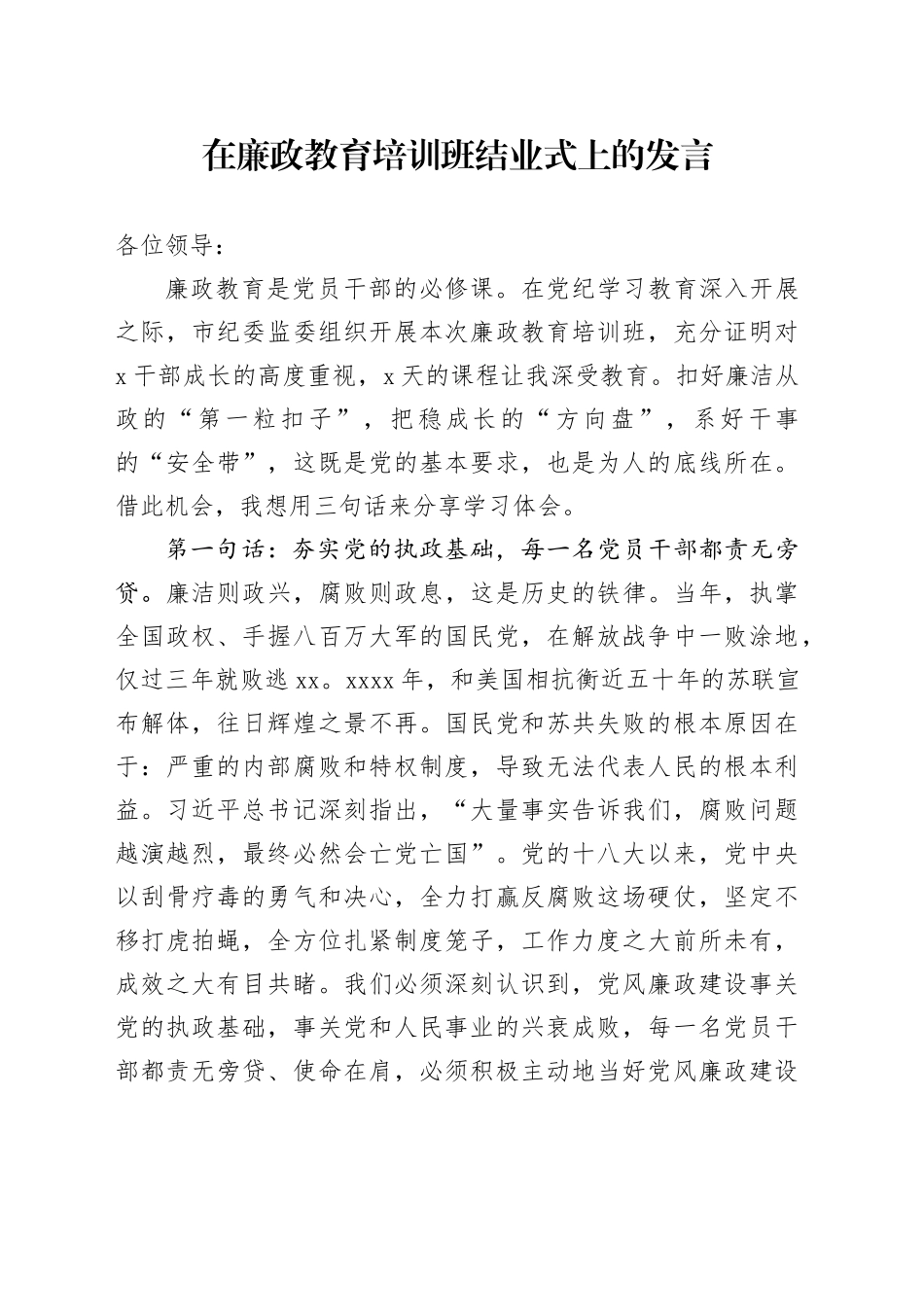 在廉政教育培训班结业式上的发言_第1页