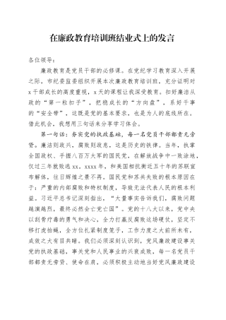 在廉政教育培训班结业式上的发言