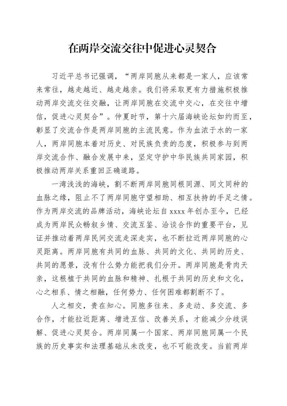 在两岸交流交往中促进心灵契合_第1页