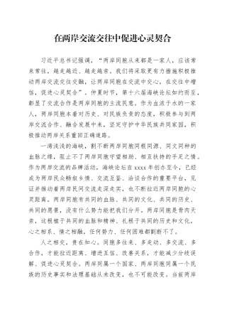 在两岸交流交往中促进心灵契合