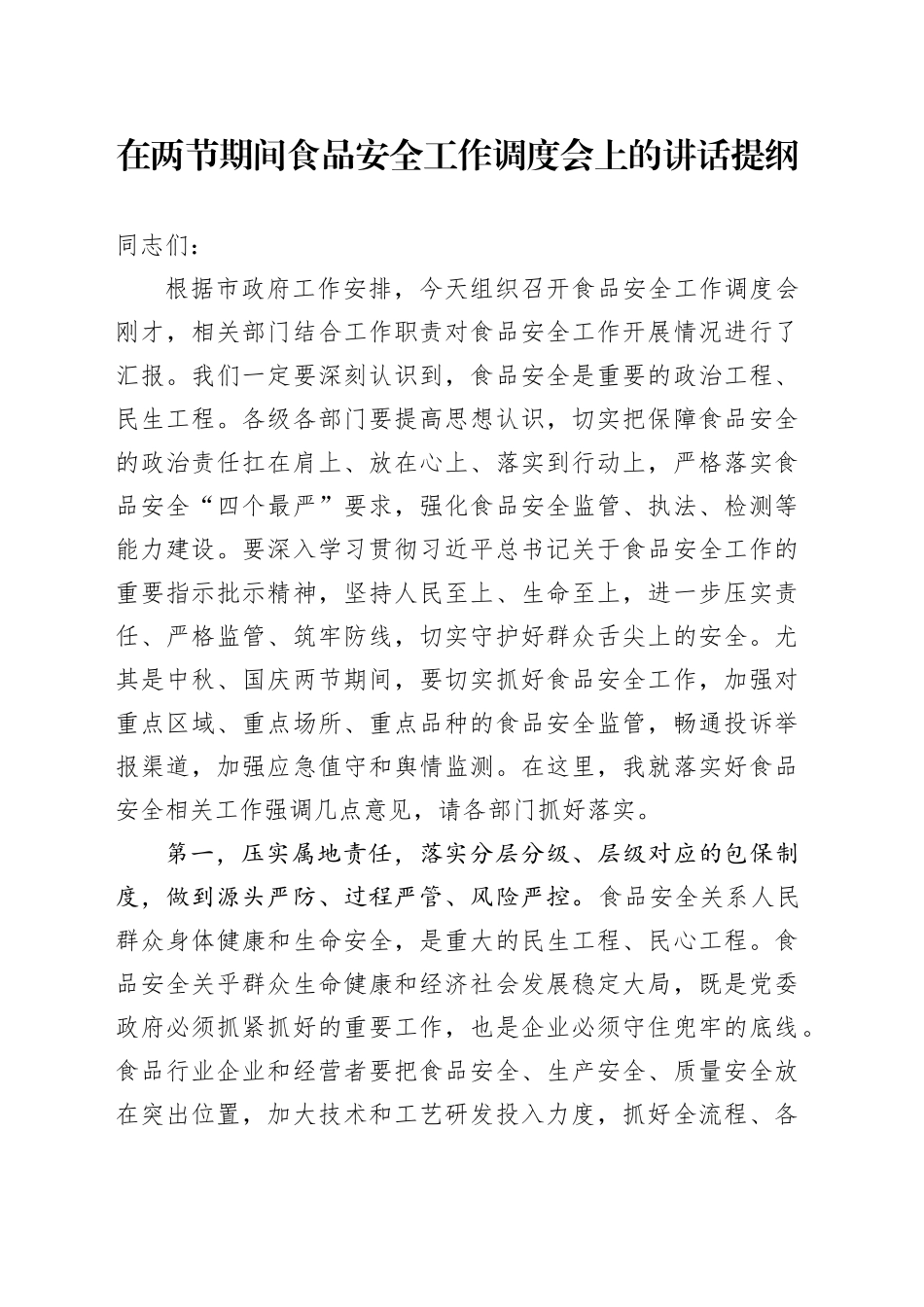 在两节期间食品安全工作调度会上的讲话提纲_第1页