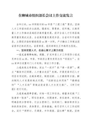 在聊城市组织部长会议上作交流发言（20240312）