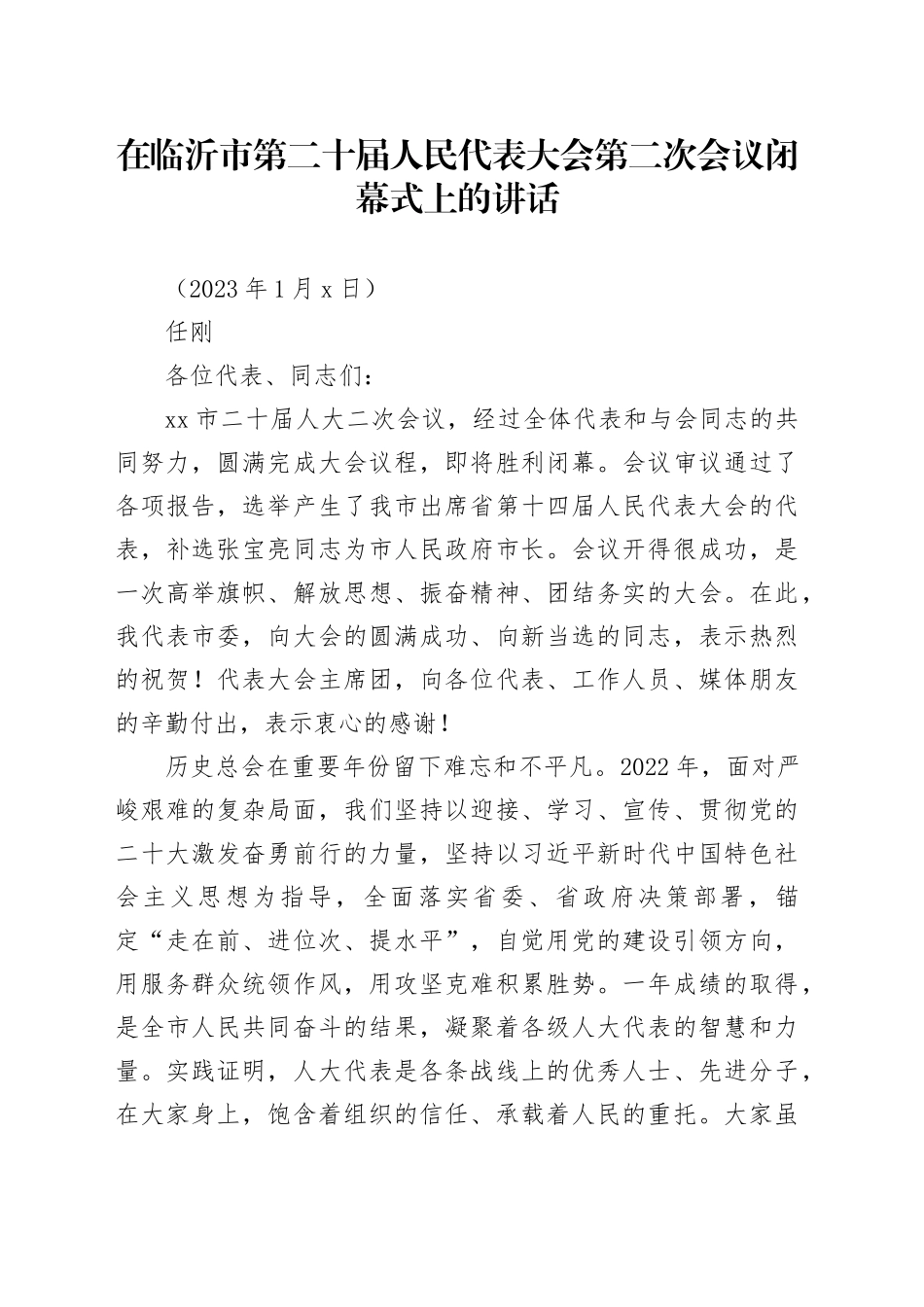 在临沂市第二十届人民代表大会第二次会议闭幕式上的讲话_第1页