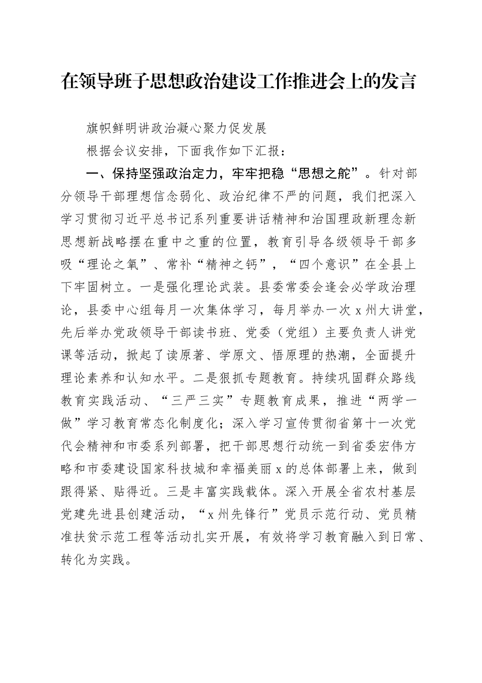 在领导班子思想政治建设工作推进会上的发言_第1页