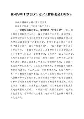 在领导班子思想政治建设工作推进会上的发言