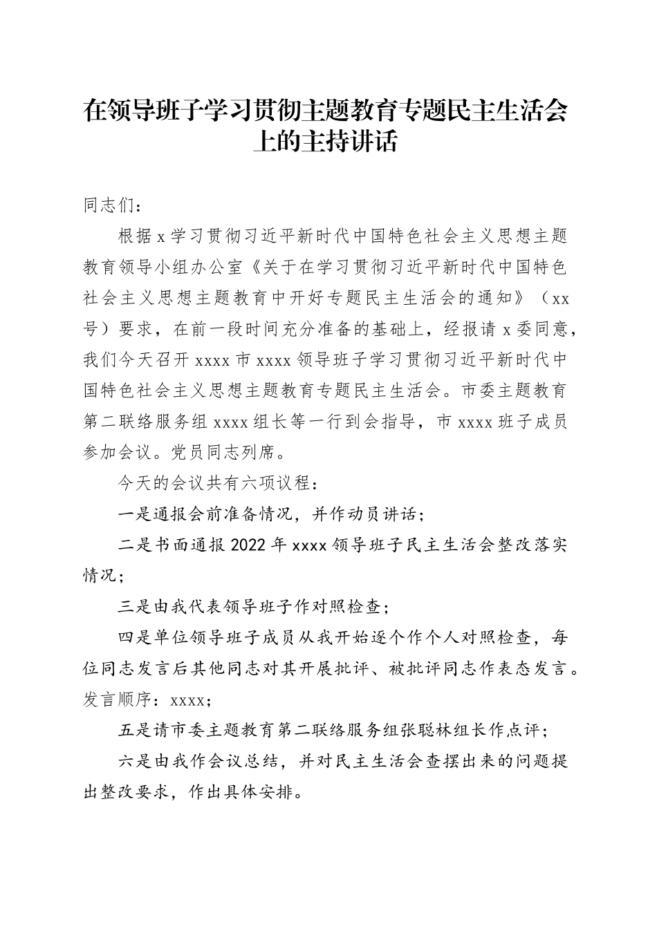 在领导班子学习贯彻主题教育专题民主生活会上的主持讲话_第1页