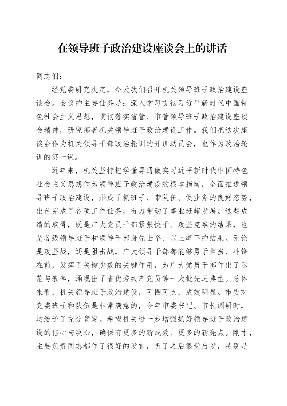 在领导班子政治建设座谈会上的讲话_第1页