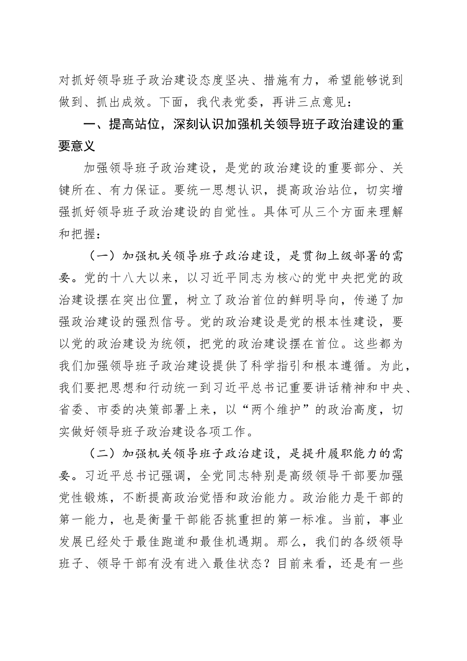 在领导班子政治建设座谈会上的讲话_第2页