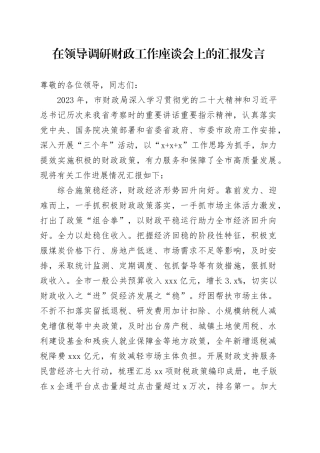 在领导调研财政工作座谈会上的汇报发言