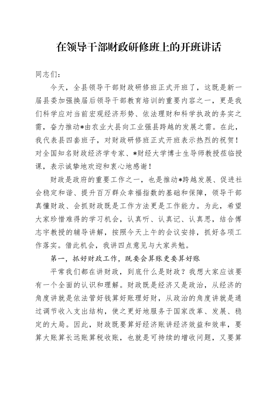 在领导干部财政研修班上的开班讲话_第1页