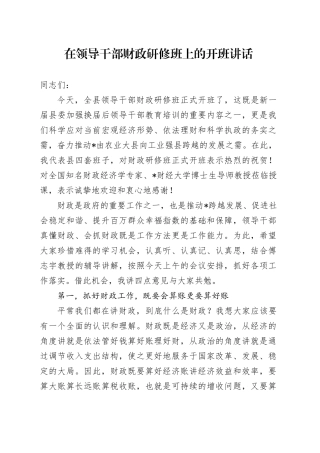 在领导干部财政研修班上的开班讲话