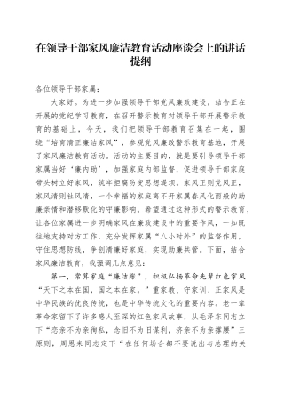 在领导干部家风廉洁教育活动座谈会上的讲话