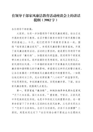 在领导干部家风廉洁教育活动座谈会上的讲话提纲（3982字）