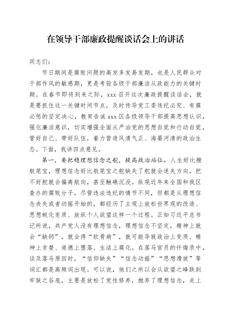 在领导干部廉政提醒谈话会上的讲话_第1页