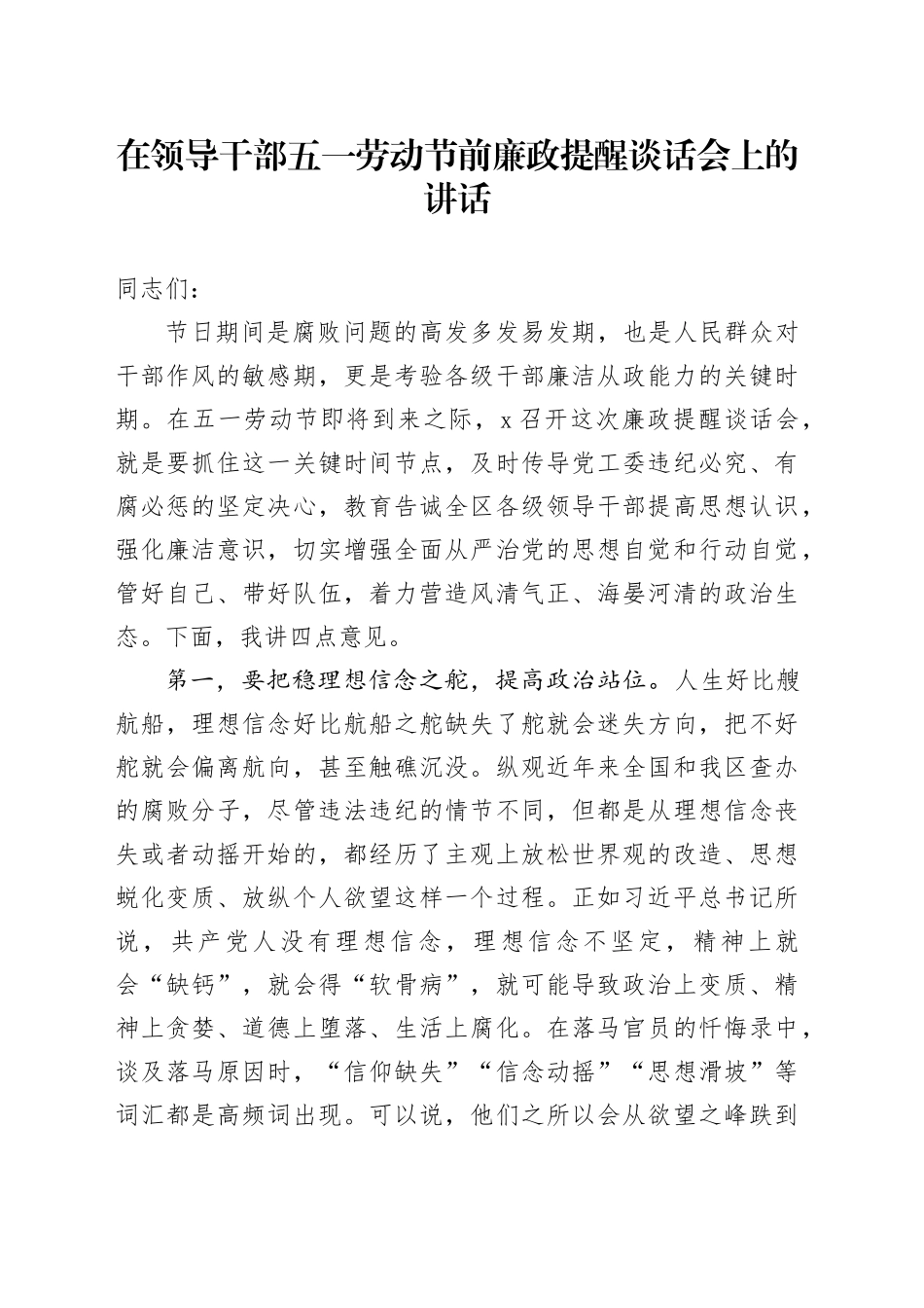 在领导干部五一劳动节前廉政提醒谈话会上的讲话_第1页