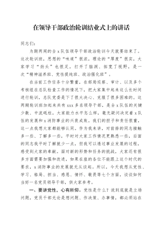 在领导干部政治轮训结业式上的讲话