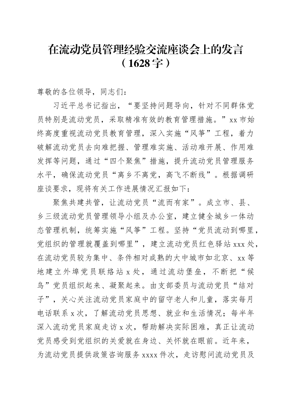 在流动党员管理经验交流座谈会上的发言（1628字）_第1页