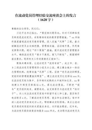 在流动党员管理经验交流座谈会上的发言（1628字）