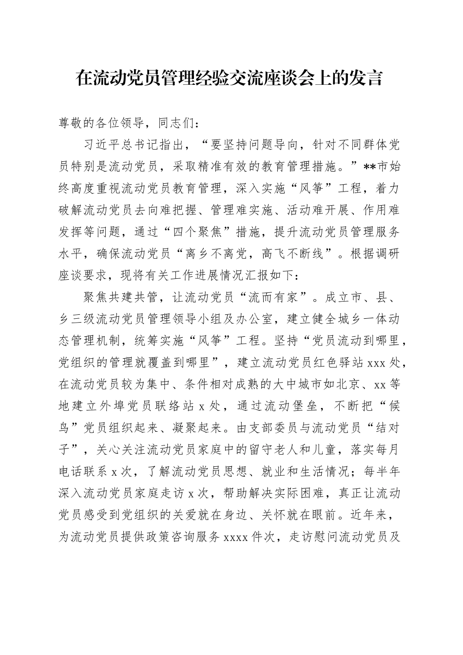 在流动党员管理经验交流座谈会上的发言_第1页