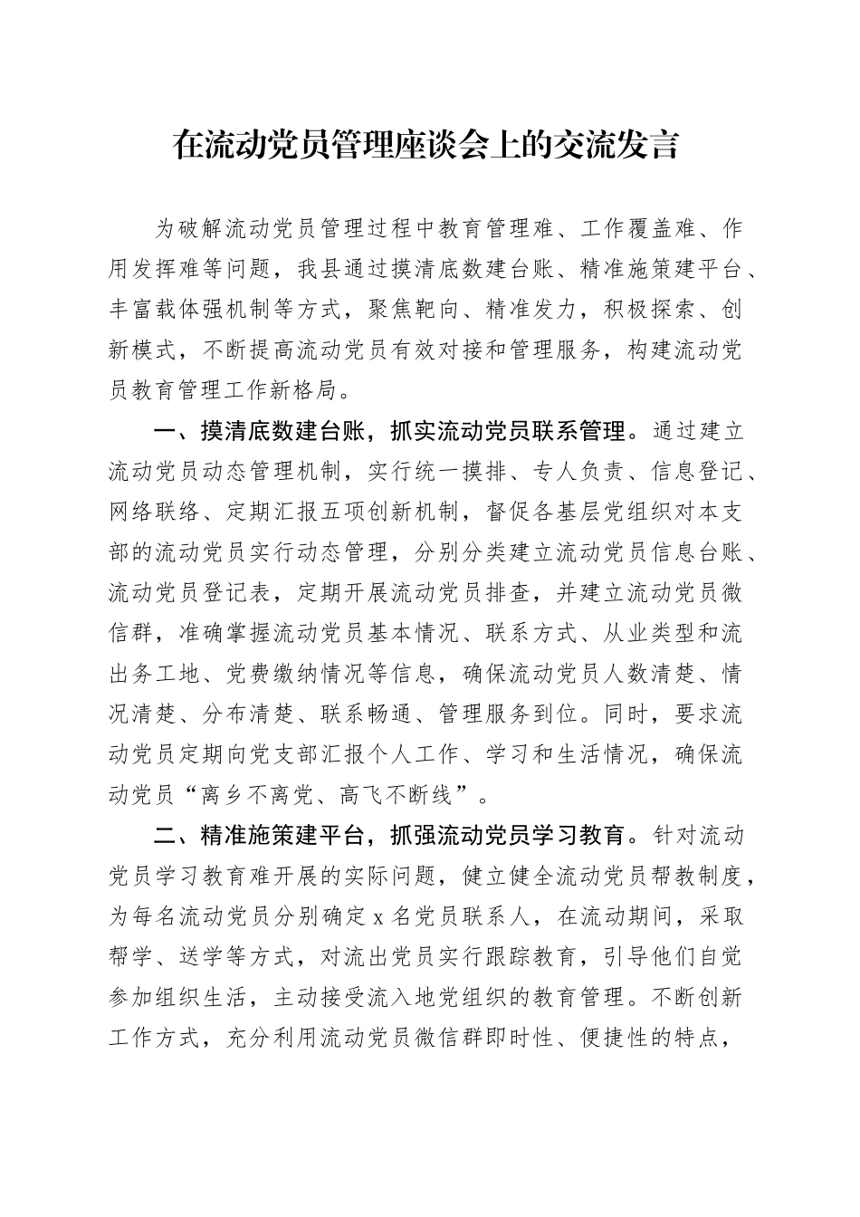 在流动党员管理座谈会上的交流发言_第1页