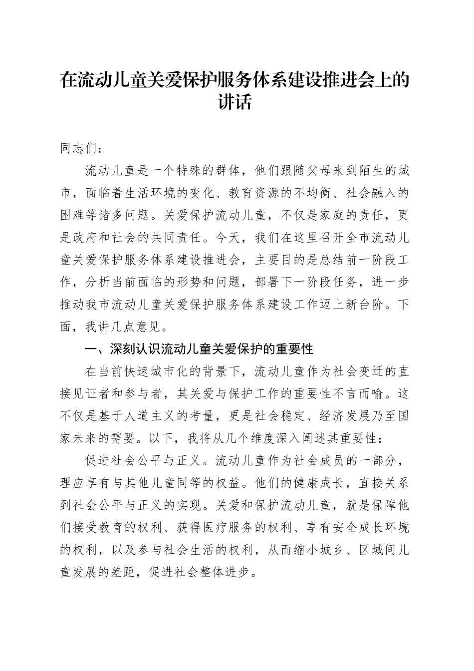 在流动儿童关爱保护服务体系建设推进会上的讲话_第1页