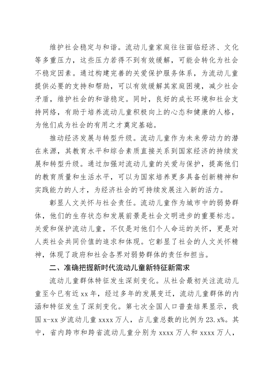 在流动儿童关爱保护服务体系建设推进会上的讲话_第2页