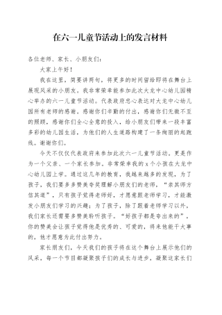 在六一儿童节活动上的发言材料
