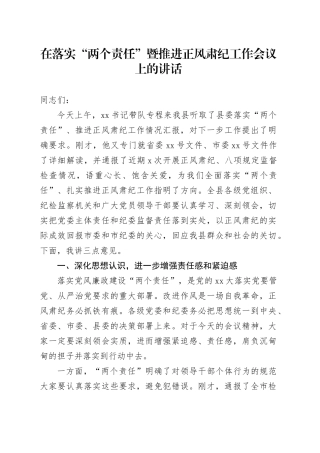 在落实“两个责任”暨推进正风肃纪工作会议上的讲话