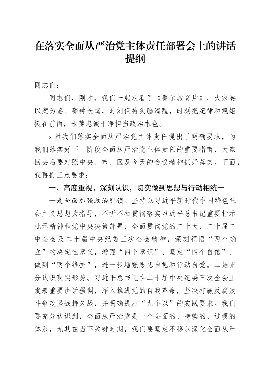 在落实全面从严治党主体责任部署会上的讲话提纲_第1页