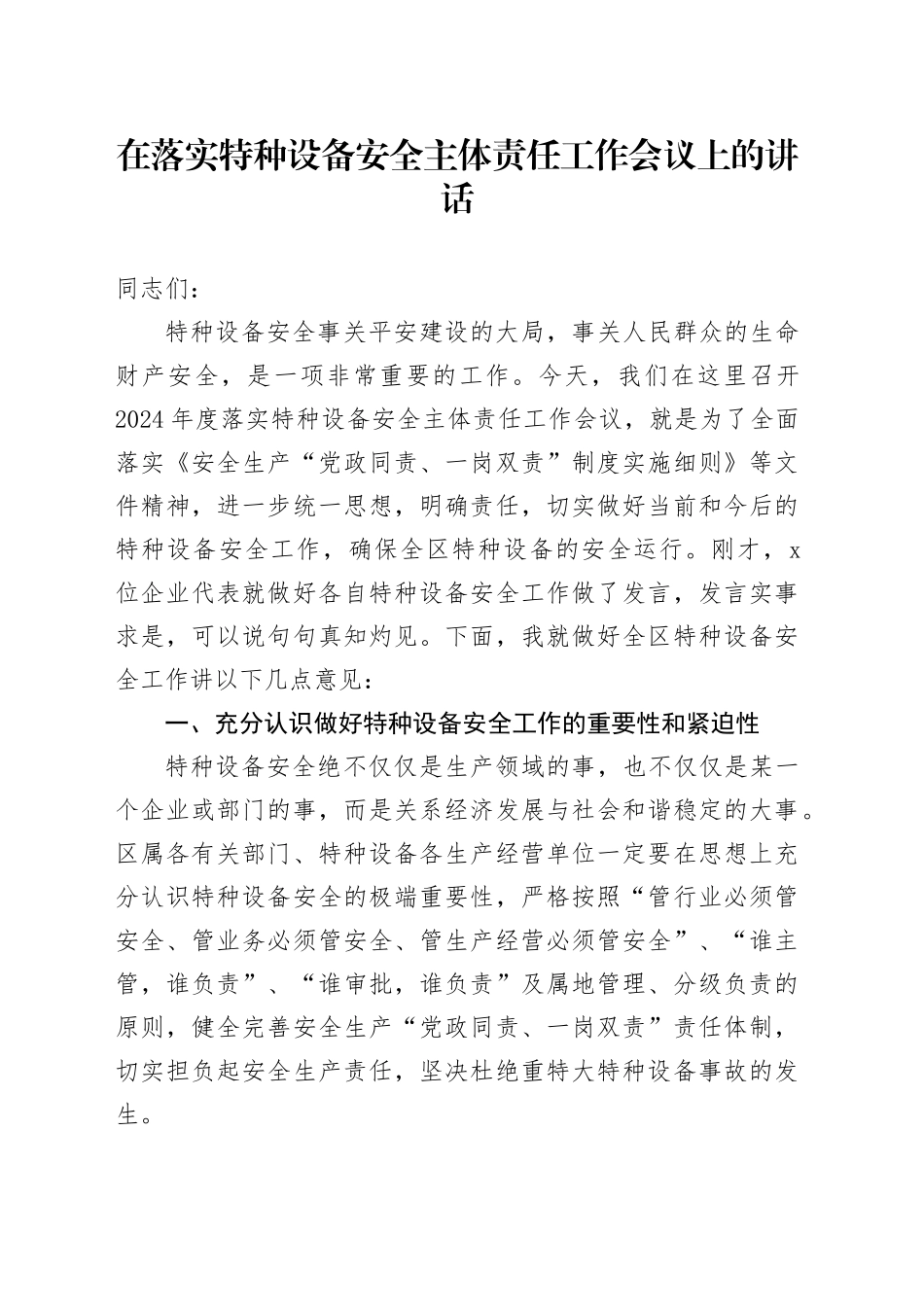 在落实特种设备安全主体责任工作会议上的讲话_第1页