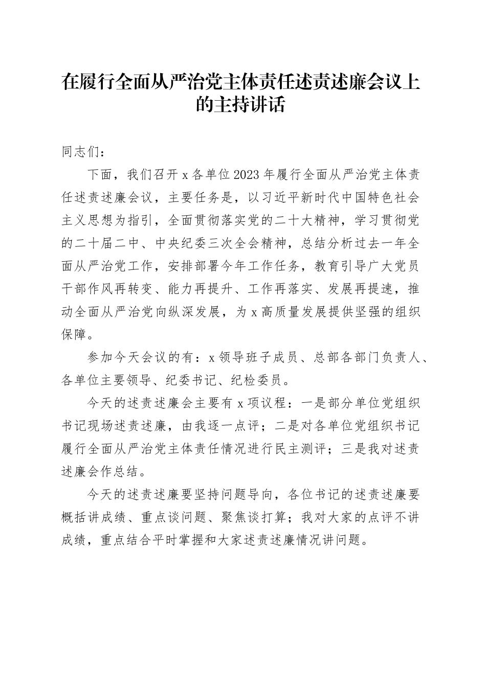 在履行全面从严治党主体责任述责述廉会议上的主持讲话_第1页