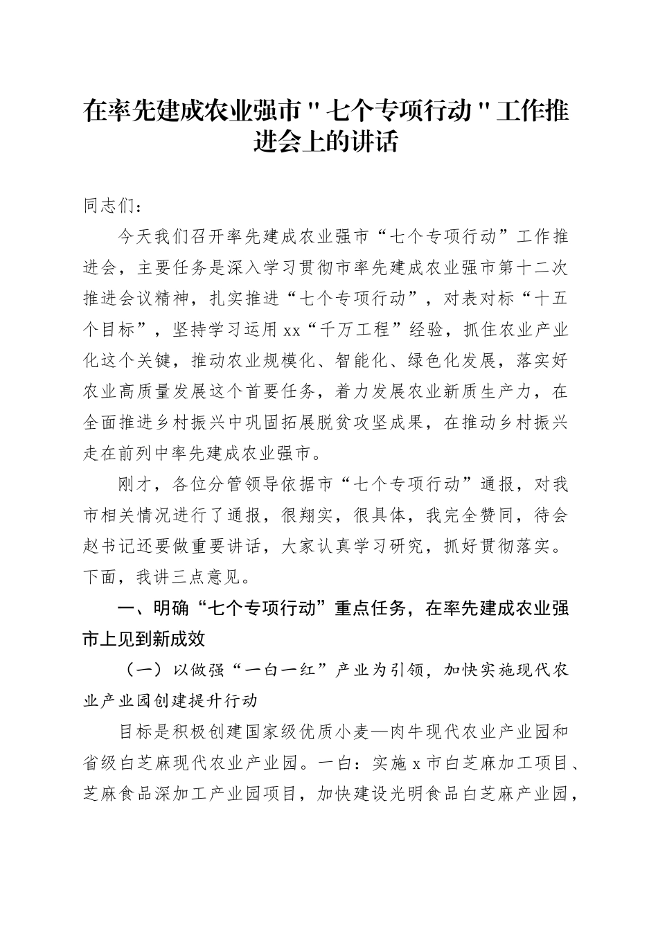 在率先建成农业强市＂七个专项行动＂工作推进会上的讲话_第1页