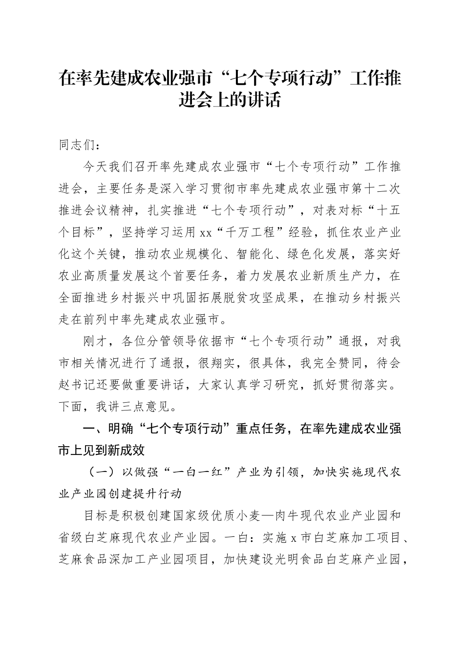 在率先建成农业强市“七个专项行动”工作推进会上的讲话_第1页