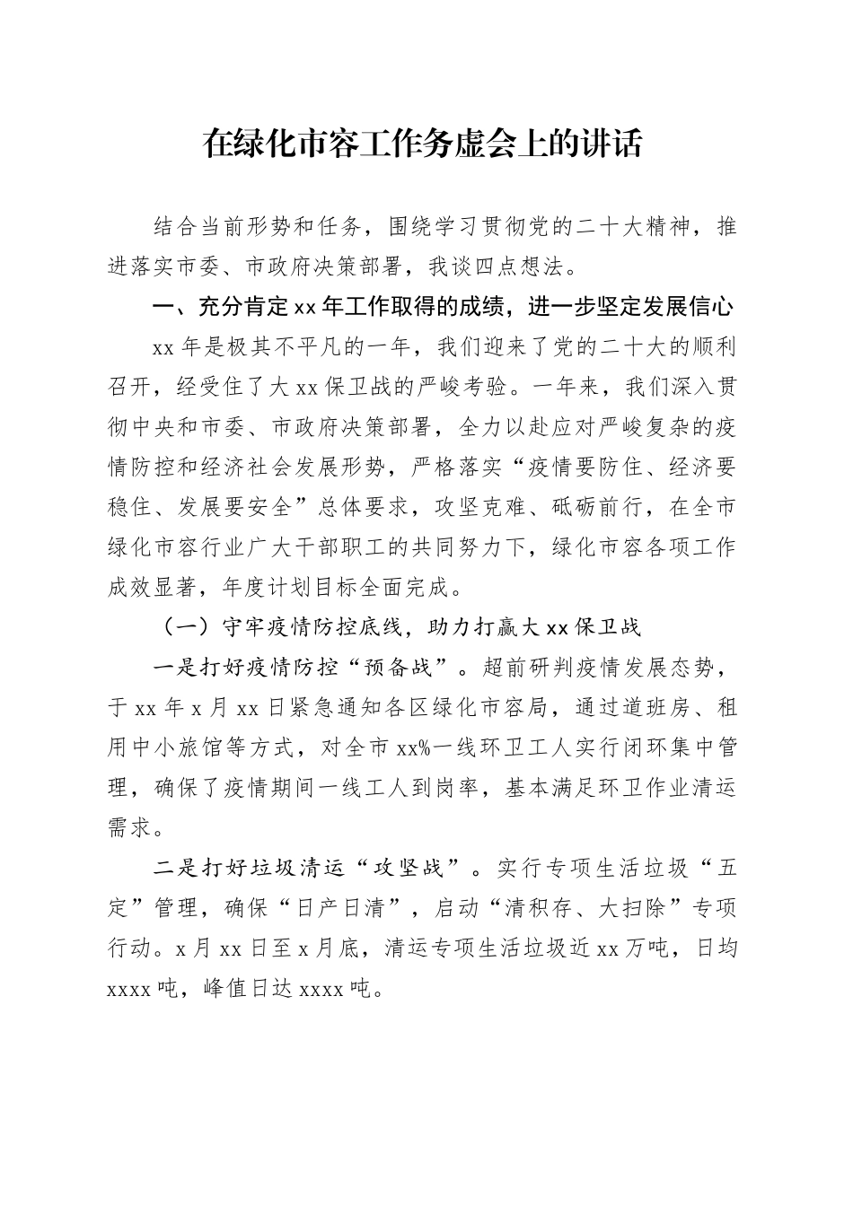 在绿化市容工作务虚会上的讲话_第1页