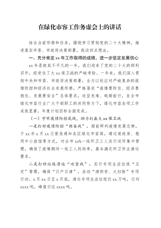 在绿化市容工作务虚会上的讲话