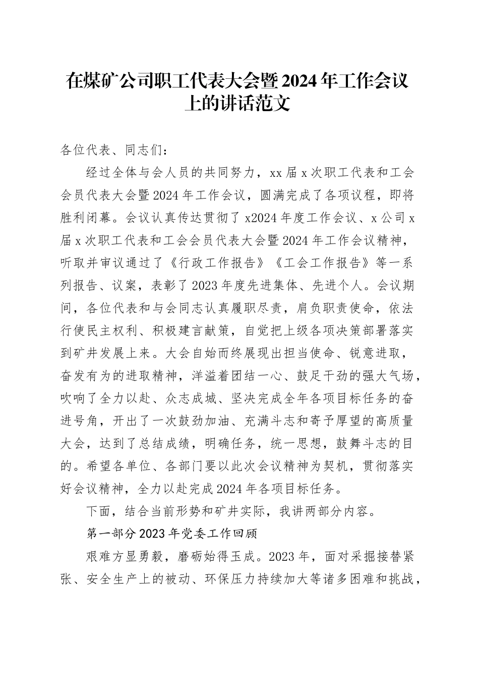 在煤矿公司职工代表大会暨2024年工作会议上的讲话20240218_第1页