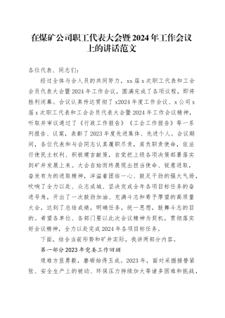在煤矿公司职工代表大会暨2024年工作会议上的讲话20240218