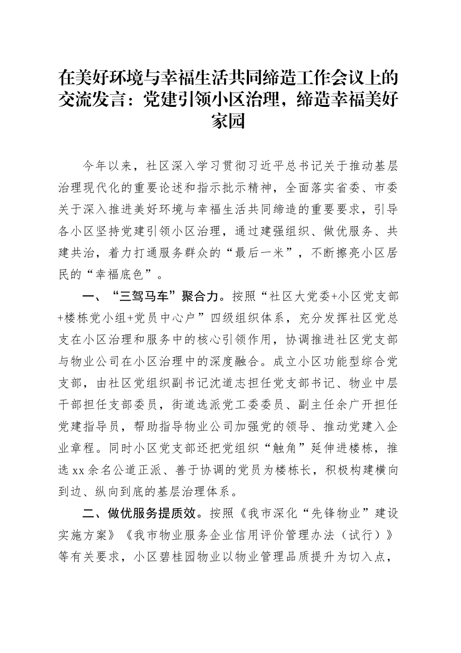 在美好环境与幸福生活共同缔造工作会议上的交流发言：党建引领小区治理，缔造幸福美好家园_第1页