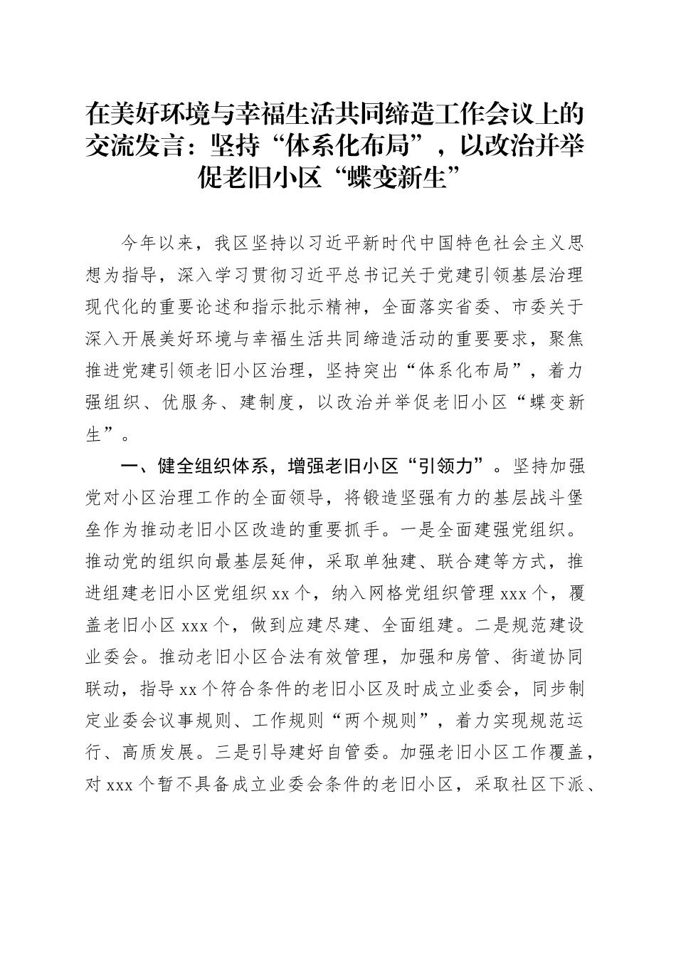 在美好环境与幸福生活共同缔造工作会议上的交流发言：坚持“体系化布局”，以改治并举促老旧小区“蝶变新生”_第1页