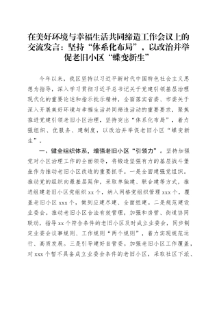 在美好环境与幸福生活共同缔造工作会议上的交流发言：坚持“体系化布局”，以改治并举促老旧小区“蝶变新生”