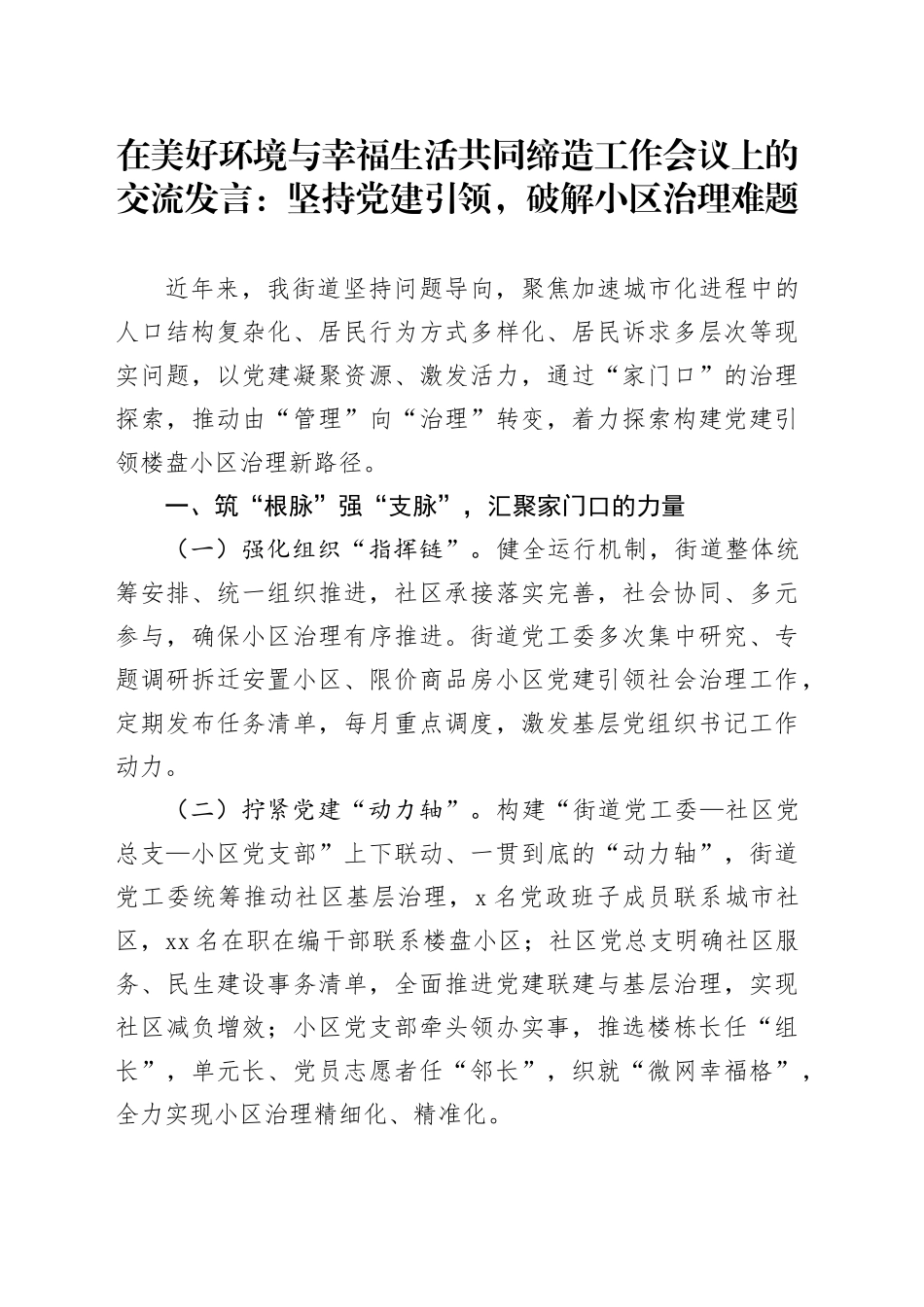 在美好环境与幸福生活共同缔造工作会议上的交流发言：坚持党建引领，破解小区治理难题_第1页