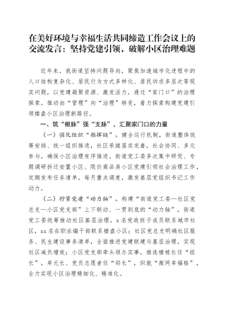 在美好环境与幸福生活共同缔造工作会议上的交流发言：坚持党建引领，破解小区治理难题