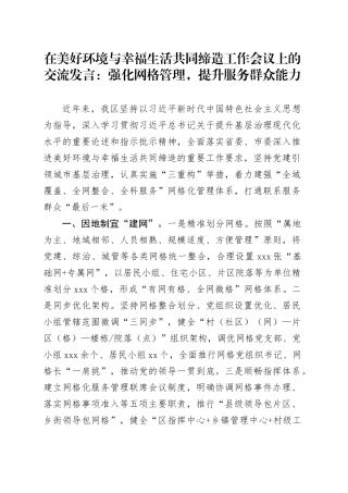 在美好环境与幸福生活共同缔造工作会议上的交流发言：强化网格管理，提升服务群众能力