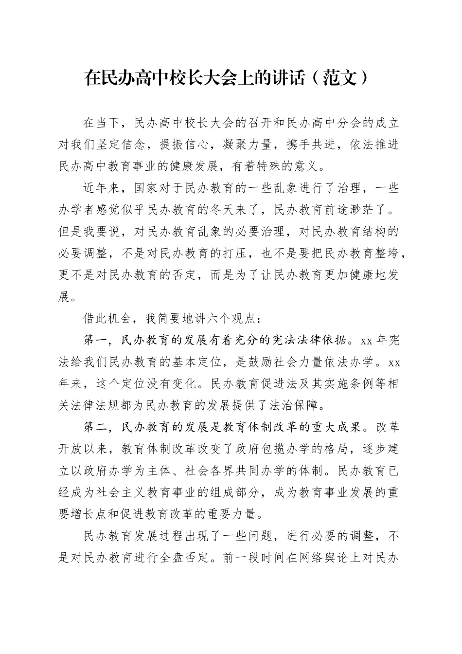 在民办高中校长大会上的讲话（范文）_第1页