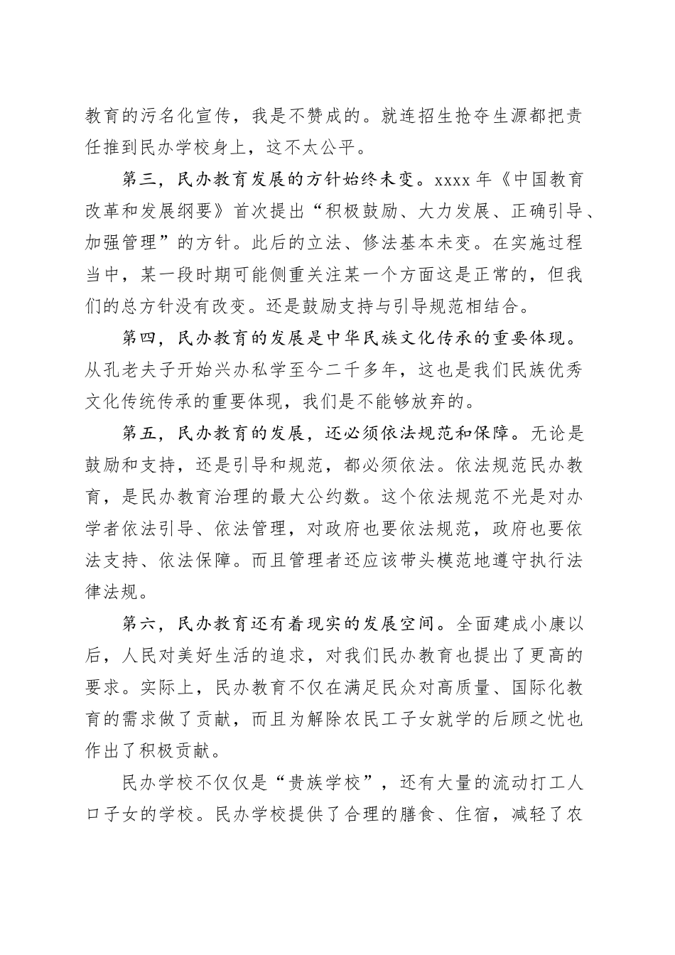 在民办高中校长大会上的讲话（范文）_第2页