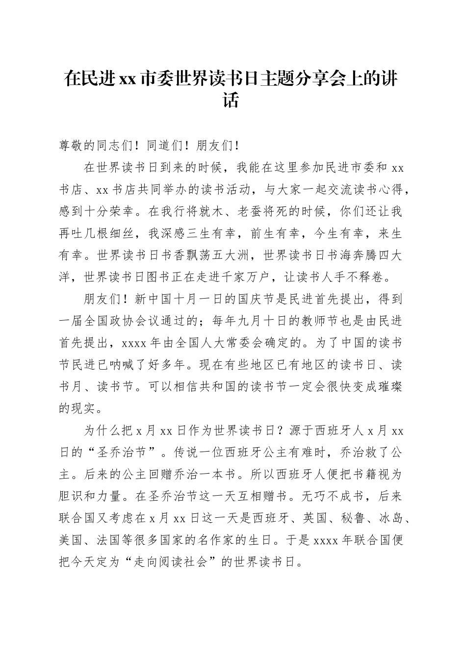 在民进xx市委世界读书日主题分享会上的讲话_第1页