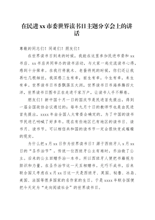 在民进xx市委世界读书日主题分享会上的讲话
