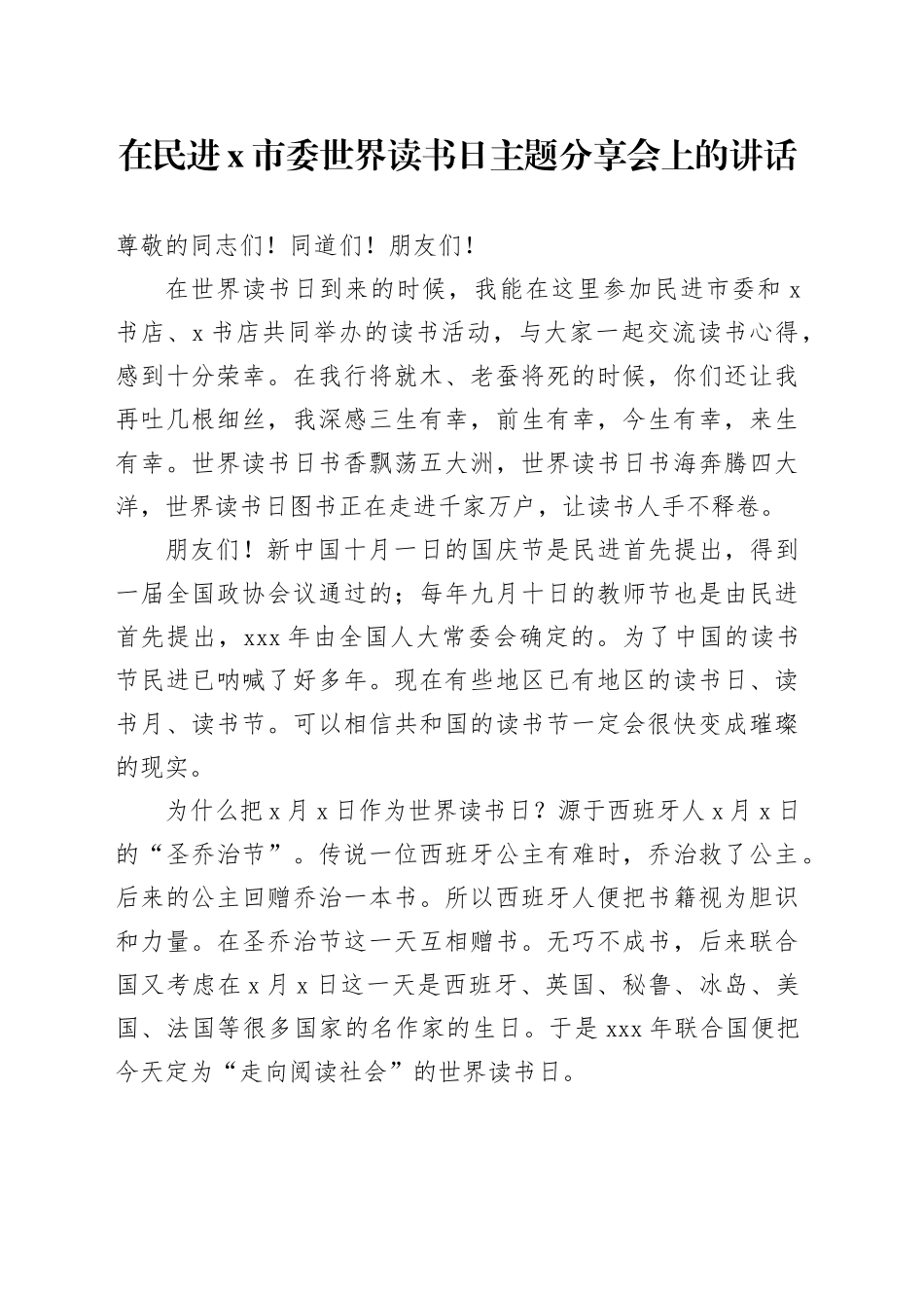 在民进x市委世界读书日主题分享会上的讲话_第1页