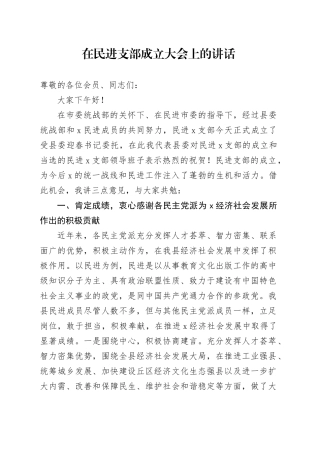 在民进支部成立大会上的讲话
