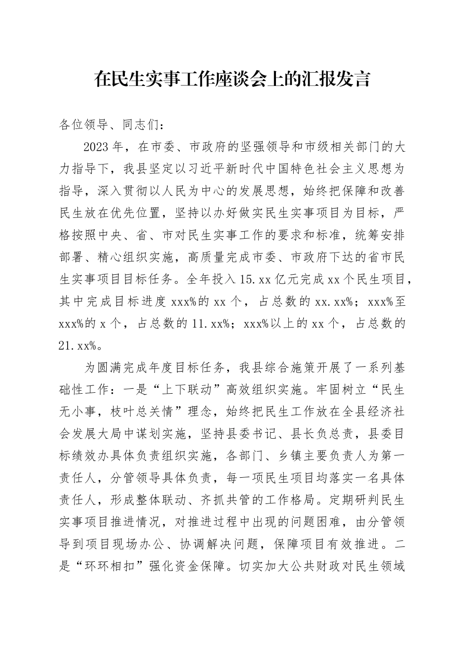 在民生实事工作座谈会上的汇报发言_第1页